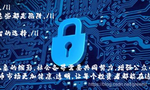   NBA球星虚拟币诈骗事件揭秘：明星背后的金融危机 / 

 guanjianci NBA,虚拟币,诈骗 /guanjianci 

引言：虚拟币时代的阴影
在当今数字化快速发展的时代，虚拟货币逐渐成为大众投资的新宠。无论是科技先锋，还是运动领域的超级明星，越来越多的人投入到这个充满机遇与挑战的市场。然而，随着虚拟货币的普及，诈骗事件也层出不穷，尤其是在娱乐圈和体育界。因此，近期发生的NBA球星虚拟币诈骗事件，引起了广泛关注。

事件背景：明星与虚拟币的结合
NBA球员因其巨额收入和广泛的影响力，成为了各种投资项目的目标。虚拟货币的投机性吸引了不少运动员参与其中，一些球星甚至选择通过发行自己的代币来抓住这一风口。然而，在这光鲜的外表下，潜藏着不少危险。最近，一些NBA球星就成为了虚拟币诈骗的受害者，这背后究竟隐藏着怎样的骗局？

虚拟币诈骗的手法
诈骗分子利用虚拟币快速升值的流行趋势，以似乎可靠的投资项目引诱受害者。比如，有些诈骗团伙假借名人效应，声称某个虚拟币是由知名NBA球星发起，鼓吹其未来投资收益。在这样的宣传下，很多球迷和投资者在缺乏足够信息的情况下，草率做出了投资决定。
此外，诈骗者还设立虚假的社交媒体账号，以球星的名义发布投资建议，这些信息在不知情的受众中迅速传播。这种情况使得受害者在错误的信息引导下，投入了大量资金，而等到他们意识到受骗时，损失已经无法挽回。

明星的责任与反思
对于NBA球星而言，他们的影响力意味着巨大的市场价值，也让他们肩负更多的社会责任。在这样的骗局中，明星们需要更加小心，确保他们的名字不会被不法分子利用。同时，在参与任何投资项目时，务必要进行深入的调查与咨询，尽量避免深陷骗局。
一些NBA球员也意识到这个问题的重要性，开始利用自身的影响力来宣传虚拟货币投资的风险。他们通过社交媒体向粉丝发出警示，提醒大家在面对虚拟货币时要谨慎，避免被华丽外表下隐藏的骗局所迷惑。

受害者的心声：梦想与现实的碰撞
受害者的遭遇往往让人心痛。许多球迷盲目相信自己喜爱的球星，结果却是倾家荡产。投入的资金不仅仅是金钱，更是他们对梦想的追求和对偶像的信任。失去的不仅仅是财务上的损失，还有精神和心理上的打击。
在社交平台上，很多受害者分享了自己的经历，他们希望通过这些真实的故事，警醒更多人，以免重蹈覆辙。虽然他们在财务上遭受重创，但在意识到这些骗局后，更多的人开始关注金融知识的普及，努力提高自身的投资理财能力。这样的反思不仅是对自己的救赎，也是为了未来的投资环境更加安全。

如何防范虚拟币骗局
为了避免成为虚拟币诈骗的受害者，以下几点建议或许能帮助到有意参与虚拟货币投资的人：
ul
    listrong深入研究：/strong在投资之前，应该对所涉及的虚拟货币进行充分的调研，了解其背后的项目、团队以及市场趋势。/li
    listrong警惕夸大宣传：/strong对于过于浮夸的宣传需保持警惕，尤其是那些声称能保证高收益的投资机会，多数情况下这些都是陷阱。/li
    listrong独立判断：/strong不要仅凭他人的建议，特别是明星的推荐做出投资决策。自己做功课，才能有效控制风险。/li
    listrong咨询专业人士：/strong在做出重大投资决策前，可以咨询专业的金融顾问或理财师，根据他们的专业意见做出明智的选择。/li
/ul

总结：打击虚拟币诈骗需共同努力
虚拟币的时代带来了新的投资机遇，但与此同时，诈骗行为也在不断滋生。NBA球星虚拟币诈骗事件不仅是个别现象，更是整体现象的缩影。社会各界需要共同努力，增强公众的金融意识，提高识别诈骗的能力。
与此同时，明星在享受偶像光环的同时，也要对此承担起相应的责任，倡导合法合规的投资理念。通过共同的努力，才能让虚拟货币市场更加健康、透明，让每个投资者都能在这片蓝海中安心前行。