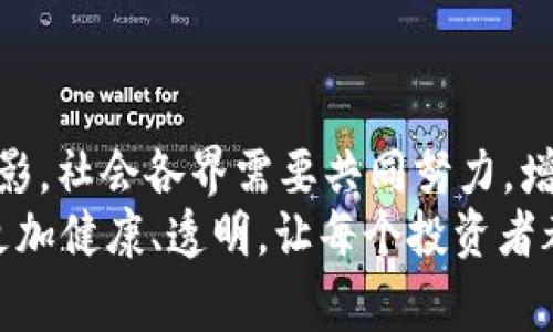   NBA球星虚拟币诈骗事件揭秘：明星背后的金融危机 / 

 guanjianci NBA,虚拟币,诈骗 /guanjianci 

引言：虚拟币时代的阴影
在当今数字化快速发展的时代，虚拟货币逐渐成为大众投资的新宠。无论是科技先锋，还是运动领域的超级明星，越来越多的人投入到这个充满机遇与挑战的市场。然而，随着虚拟货币的普及，诈骗事件也层出不穷，尤其是在娱乐圈和体育界。因此，近期发生的NBA球星虚拟币诈骗事件，引起了广泛关注。

事件背景：明星与虚拟币的结合
NBA球员因其巨额收入和广泛的影响力，成为了各种投资项目的目标。虚拟货币的投机性吸引了不少运动员参与其中，一些球星甚至选择通过发行自己的代币来抓住这一风口。然而，在这光鲜的外表下，潜藏着不少危险。最近，一些NBA球星就成为了虚拟币诈骗的受害者，这背后究竟隐藏着怎样的骗局？

虚拟币诈骗的手法
诈骗分子利用虚拟币快速升值的流行趋势，以似乎可靠的投资项目引诱受害者。比如，有些诈骗团伙假借名人效应，声称某个虚拟币是由知名NBA球星发起，鼓吹其未来投资收益。在这样的宣传下，很多球迷和投资者在缺乏足够信息的情况下，草率做出了投资决定。
此外，诈骗者还设立虚假的社交媒体账号，以球星的名义发布投资建议，这些信息在不知情的受众中迅速传播。这种情况使得受害者在错误的信息引导下，投入了大量资金，而等到他们意识到受骗时，损失已经无法挽回。

明星的责任与反思
对于NBA球星而言，他们的影响力意味着巨大的市场价值，也让他们肩负更多的社会责任。在这样的骗局中，明星们需要更加小心，确保他们的名字不会被不法分子利用。同时，在参与任何投资项目时，务必要进行深入的调查与咨询，尽量避免深陷骗局。
一些NBA球员也意识到这个问题的重要性，开始利用自身的影响力来宣传虚拟货币投资的风险。他们通过社交媒体向粉丝发出警示，提醒大家在面对虚拟货币时要谨慎，避免被华丽外表下隐藏的骗局所迷惑。

受害者的心声：梦想与现实的碰撞
受害者的遭遇往往让人心痛。许多球迷盲目相信自己喜爱的球星，结果却是倾家荡产。投入的资金不仅仅是金钱，更是他们对梦想的追求和对偶像的信任。失去的不仅仅是财务上的损失，还有精神和心理上的打击。
在社交平台上，很多受害者分享了自己的经历，他们希望通过这些真实的故事，警醒更多人，以免重蹈覆辙。虽然他们在财务上遭受重创，但在意识到这些骗局后，更多的人开始关注金融知识的普及，努力提高自身的投资理财能力。这样的反思不仅是对自己的救赎，也是为了未来的投资环境更加安全。

如何防范虚拟币骗局
为了避免成为虚拟币诈骗的受害者，以下几点建议或许能帮助到有意参与虚拟货币投资的人：
ul
    listrong深入研究：/strong在投资之前，应该对所涉及的虚拟货币进行充分的调研，了解其背后的项目、团队以及市场趋势。/li
    listrong警惕夸大宣传：/strong对于过于浮夸的宣传需保持警惕，尤其是那些声称能保证高收益的投资机会，多数情况下这些都是陷阱。/li
    listrong独立判断：/strong不要仅凭他人的建议，特别是明星的推荐做出投资决策。自己做功课，才能有效控制风险。/li
    listrong咨询专业人士：/strong在做出重大投资决策前，可以咨询专业的金融顾问或理财师，根据他们的专业意见做出明智的选择。/li
/ul

总结：打击虚拟币诈骗需共同努力
虚拟币的时代带来了新的投资机遇，但与此同时，诈骗行为也在不断滋生。NBA球星虚拟币诈骗事件不仅是个别现象，更是整体现象的缩影。社会各界需要共同努力，增强公众的金融意识，提高识别诈骗的能力。
与此同时，明星在享受偶像光环的同时，也要对此承担起相应的责任，倡导合法合规的投资理念。通过共同的努力，才能让虚拟货币市场更加健康、透明，让每个投资者都能在这片蓝海中安心前行。