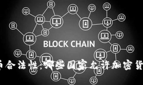 探寻全球虚拟币合法性：哪些国家允许加密货币投资与交易？