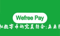 区块链与虚拟数字币的完美结合：未来经济的新