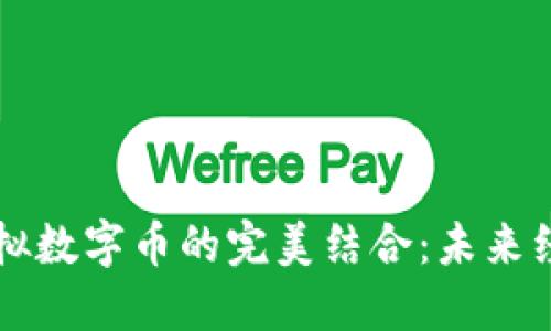 区块链与虚拟数字币的完美结合：未来经济的新引擎