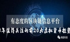 2023年值得关注的前20大虚拟货币投资机会