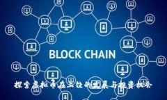 探索虚拟币在上饶的发展与投资机会