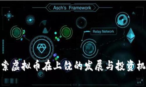 探索虚拟币在上饶的发展与投资机会