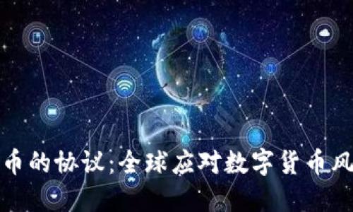 打击虚拟货币的协议：全球应对数字货币风险的新举措