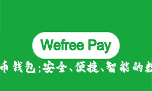 直接交易的虚拟币钱包：安全、便捷、智能的数字资产管理方案