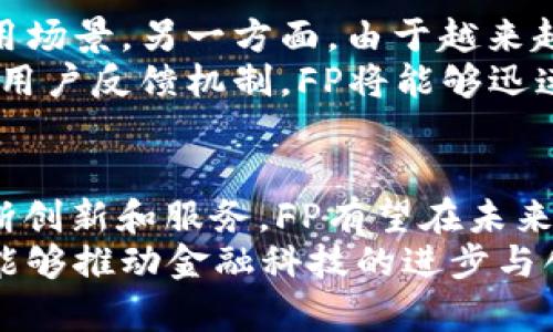   全面解析虚拟币FP：投资价值与未来发展趋势 / 

 guanjianci 虚拟币, FP, 加密货币 /guanjianci 

引言
在数字经济蓬勃发展的时代，虚拟币成为了越来越多投资者关注的焦点。其中，FP虚拟币作为一个新兴的加密货币，正在吸引众多用户与投资者的目光。本文将对FP虚拟币进行全面解析，从其投资价值、技术特点和未来发展趋势等多个方面进行深入探讨。

什么是FP虚拟币？
FP是一种基于区块链技术的加密货币，旨在通过去中心化的方式，提供安全、透明的数字交易服务。与许多其他虚拟币类似，FP采用先进的加密算法来确保交易的安全性，同时也致力于通过互联网的便捷性来提升金融服务的效率。
人们通常对各种虚拟币的名称和功能感到陌生，FP作为其中之一，具有独特的价值主张。它不仅仅是数字资产，更是一个综合性的生态系统。FP希望通过其特定的应用场景，满足用户在不同领域的需求，比如在线支付、财富管理、去中心化金融等。

FP虚拟币的技术特点
深入了解FP，我们首先需要关注它的技术特点。这一虚拟币采用了独特的共识机制，确保了网络的安全性和高效性。与传统的工作量证明不同，FP可能会采用权益证明或其他创新机制，以降低能耗并提高交易速度。
此外，FP的智能合约功能也十分强大。这一功能使得用户能够在不依赖第三方的情况下，直接进行合约交易。智能合约的应用，极大地促进了去中心化金融（DeFi）的发展，使用户能够灵活定制自己的金融产品。

FP虚拟币的投资价值
尽管虚拟币市场波动较大，但FP因其独特的技术特点和应用场景，显示出较高的投资潜力。首先，从市场需求的角度来看，数字货币领域日益增长的需求为FP提供了良好的发展基础。随着越来越多的人接受虚拟货币作为支付手段，FP的使用场景也在不断扩展。
其次，FP所依托的区块链技术富有前景，有望在未来引发革命性的变化。许多金融机构和企业正在积极探索将区块链技术应用于他们的业务中，这为FP的市场价值提供了潜在的支撑。

FP虚拟币的市场现状
在当前的虚拟币市场中，FP的表现引起了极大的关注。从市场交易量来看，FP在众多虚拟币中虽不算顶尖，但其逐步上升的交易势头显示出巨大的增长潜力。
众多投资者开始关注FP的标定价值，尤其是在金融科技逐渐转型的背景下。尤其是在去中心化金融（DeFi）盛行的当下，FP作为一个新兴的加密货币，有机会在其中占据一席之地。

用户前景：谁会使用FP虚拟币？
对于FP而言，理解其目标用户是十分重要的。首先，投资者是FP的主要用户之一。这些人寻求一种新的投资渠道，希望通过虚拟货币获得更高的回报率。其次，实用型用户同样是FP的重要受众。他们希望通过FP进行日常交易，比如在线购物或者进行国际汇款。最后，技术开发者和金融科技公司能够利用FP的区块链平台来开发新型应用。
通过了解这几类用户的需求，FP团队可以不断其产品和服务，进一步提升市场吸引力。

未来发展趋势
随着数字货币市场的不断演化，FP的未来发展趋势也备受关注。一方面，随着区块链技术的发展，FP可能会与更多的产业进行深度融合，形成跨行业的应用场景。另一方面，由于越来越多的国家和地区开始对虚拟货币进行监管，FP需要建立一套合规机制，以确保未来的稳健发展。
同时，FP团队也应密切关注市场动态，持续其产品特性，使其能够更好地满足用户需求。此外，社区的活跃度也是推动FP发展的重要因素。通过建立良好的用户反馈机制，FP将能够迅速改进产品，确保其在市场中保持竞争力。

总结
在这个快速变化的虚拟币市场中，FP凭借其独特的技术特点、强大的投资价值和广泛的应用场景，展现出了巨大的潜力。虽然面临着许多挑战，但通过不断创新和服务，FP有望在未来的数字经济中占据一席之地。
对于投资者来说，深入了解和研究FP的各项特性，将有助于把握这一波数字货币投资的新浪潮。在未来，我们不仅期待FP能够带来可观的回报，更希望其能够推动金融科技的进步与创新。数字货币的时代，正是这样的一个机遇之窗。