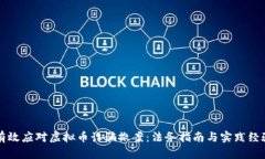 如何有效应对虚拟币诈骗撤案：法务指南与实践