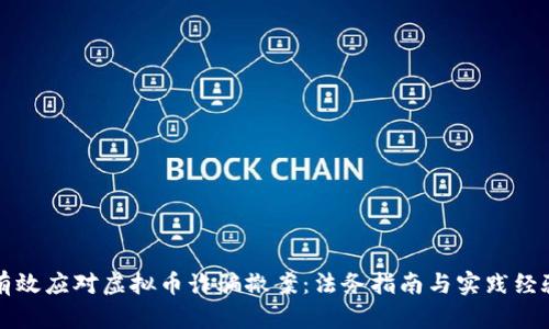 如何有效应对虚拟币诈骗撤案：法务指南与实践经验分享