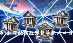 OCL虚拟币：如何把握数字货币新风口与未来趋势