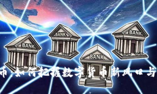 OCL虚拟币：如何把握数字货币新风口与未来趋势