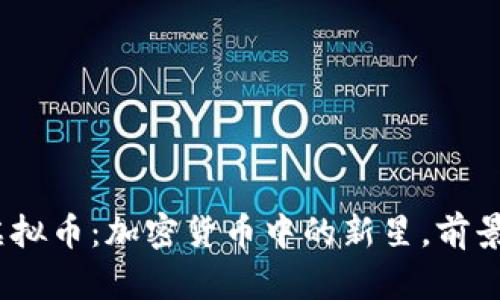 Hric虚拟币：加密货币中的新星，前景如何？