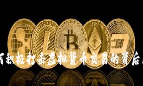 中国为何积极打击虚拟货币交易的背后原因分析