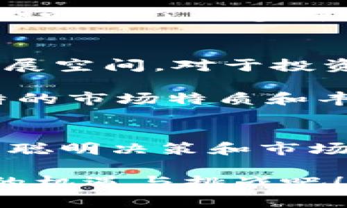   BOBI虚拟币：2024年投资新机遇解析 / 
 guanjianci BOBI虚拟币, 数字货币投资, 区块链技术 /guanjianci 

引言：BOBI虚拟币的崛起
近年来，虚拟币市场的发展可谓风起云涌。作为一种新兴的金融工具，BOBI虚拟币不仅为投资者提供了丰厚的利润空间，也引起了各界的广泛关注。2024年，投资者们对于BOBI虚拟币的热情持续高涨。它不仅关联到最新的区块链技术，同时也反映了人们对于数字资产投资的深度思考。

BOBI虚拟币的基础知识
首先，我们需要了解何为BOBI虚拟币。BOBI是一种基于先进区块链技术的数字资产，其开发团队致力于为用户提供安全、高效的金融解决方案。它的设计宗旨是让每一个用户都能轻松参与到虚拟币的投资中，无论是新手还是老手。

与传统货币不同，BOBI虚拟币采用去中心化的管理模式，这意味着它没有单一的控制机构。其交易通过区块链技术实现，使得每笔交易都具备高度透明性和不可篡改性。这些特性极大增强了用户的信任感，也为投资者创造了良好的交易环境。

BOBI虚拟币的市场表现
在过去的一年中，BOBI虚拟币的市场表现异常抢眼。数据显示，BOBI的价值增长率超越了许多主流数字货币，这让它成为投资者瞩目的焦点。许多人纷纷选择在此时入场，尤其是在经历了长时间的横盘调整之后。

此外，BOBI在多种交易平台上均有上线，用户可以通过不同的方式进行买卖。这种灵活性为投资者提供了更多的选择，充分满足了不同人群的需求。尤其是针对年轻投资者，BOBI虚拟币的低门槛和易操作特点，无疑使其成为进入数字货币市场的理想选择。

投资BOBI的风险与机遇
尽管BOBI虚拟币展现出良好的市场潜力，然而投资者仍需保持警惕。像所有的投资一样，虚拟币市场同样伴随着高风险。价格波动幅度大、市场监管不足等因素都可能导致投资者面临较大的损失。

而与此同时，BOBI虚拟币自身的技术优势和团队背景也极具投资价值。其背后的团队由多位区块链专家组成，他们在行业内拥有丰富的经验和人脉。值得一提的是，BOBI的白皮书中详细阐述了未来的发展规划，这为投资者提供了信心保障。

如何有效投资BOBI虚拟币
对于希望投资BOBI虚拟币的人士而言，了解有效的投资策略至关重要。首先，建议投资者对市场进行全面分析。了解市场走势、技术分析和基本面信息，能够帮助你做出更为明智的决策。

其次，分散投资是一种非常有效的风险管理策略。将资金合理分配于BOBI及其他多种数字货币，能够在一定程度上降低风险。此外，设置止损线也是降低潜在损失的好方法。追踪市场动向，灵活调整投资策略，确保投资组合能够最大化收益。

BOBI虚拟币的社区与文化
BOBI不仅仅是一种虚拟货币，更是一种新兴的社群文化的象征。随着BOBI的提升，围绕它形成了一个积极向上的社区。投资者们在社区论坛中分享经验、讨论策略，不仅增强了彼此之间的联系，也培养了良好的投资氛围。

而且，BOBI团队定期举办线上线下的交流活动，进一步促进用户之间的互动。这种共融共生的文化，不仅加强了用户对BOBI的信任度，也吸引了更多新用户加入这个大家庭。

结论：BOBI虚拟币的未来展望
展望未来，BOBI虚拟币无疑是一个值得关注的投资选择。随着技术的不断演进和市场的日趋成熟，BOBI在未来有望迎来更加广阔的发展空间。对于投资者来说，抓住这一机会，是实现财富增值的重要途径。

当然，投资时需保持理性，不要盲目跟风。随时关注市场动态，不断提升自身的投资素养，才能在波动中稳健前行。BOBI虚拟币，以其独特的市场特质和丰富的投资可能性，必将在未来的日子里继续吸引越来越多人的目光。

最后的提醒
在数字货币的投资旅程中，知识与信息是成功的关键。BOBI虚拟币的成功，不仅源于其本身的技术和市场策略，更在于每一位投资者的聪明决策和市场理解。在参与之前，请务必做好足够的研究和分析，确保投资决策的稳健性。

在不断变化的市场中，保持好奇心与学习热忱是每一个投资者应具备的品质。探讨、学习、分享，共同成长，享受这个快节奏时代所带来的机遇与挑战吧！