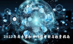 2023年马币虚拟币行情分析与投资指南