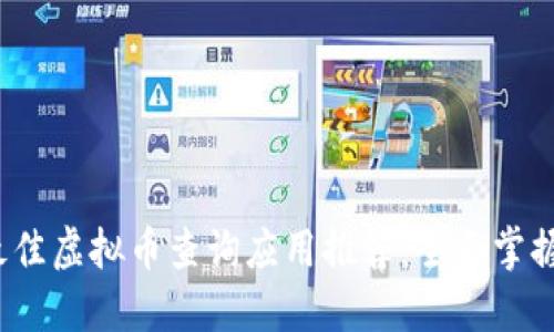 2023年最佳虚拟币查询应用推荐：全面掌握数字资产