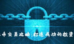 虚拟币交易攻略：打造成功的投资策略