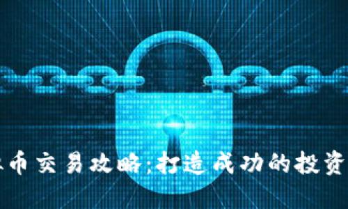 虚拟币交易攻略：打造成功的投资策略