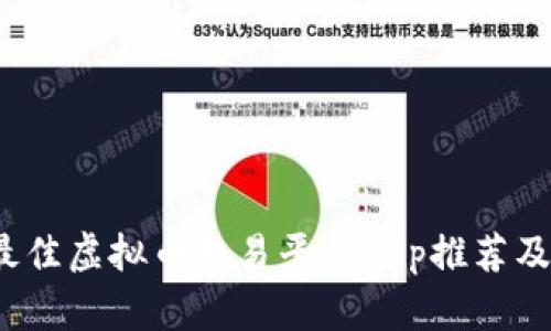 2023年最佳虚拟币交易平台App推荐及使用指南
