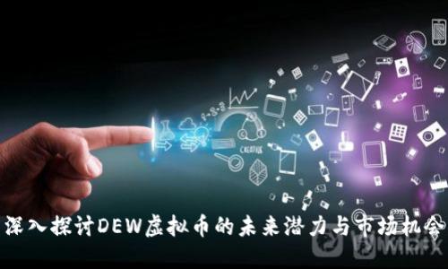 深入探讨DEW虚拟币的未来潜力与市场机会