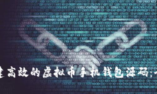 如何构建高效的虚拟币手机钱包源码：全面指南