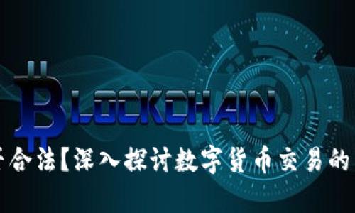 虚拟火币交易是否合法？深入探讨数字货币交易的法律风险与合规性