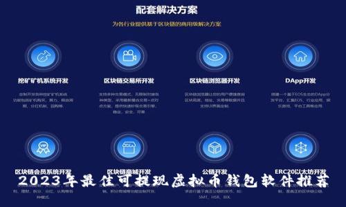 2023年最佳可提现虚拟币钱包软件推荐