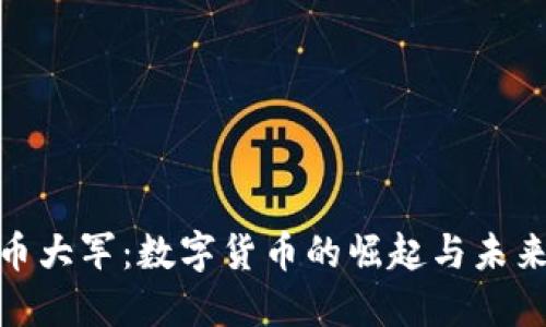 探秘虚拟币大军：数字货币的崛起与未来发展趋势