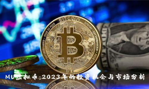 MU虚拟币：2023年的投资机会与市场分析