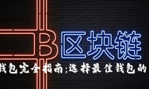 2023年虚拟币交易钱包完全指南：选择最佳钱包的关键因素和安全策略