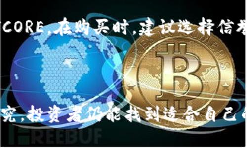   适合投资的NETCORE虚拟币：了解风险与机会 / 
 guanjianci NETCORE, 虚拟币投资, 区块链技术 /guanjianci 

引言
在近年来，虚拟币的投资热潮席卷全球，各种新兴的数字货币层出不穷。在这股浪潮之中，NETCORE虚拟币以其独特的优势和潜力脱颖而出，吸引了大量投资者的关注。从技术背景到投资前景，本文将深入探讨NETCORE虚拟币的各个方面，帮助您全面了解这一数字货币。

NETCORE的基础知识
首先，了解NETCORE虚拟币的基础是很重要的。NETCORE是一个基于区块链技术的数字资产，旨在为用户提供安全、快速的交易体验。通过去中心化的网络结构，NETCORE能够实现高效的交易确认和低额的交易费用。此外，采用了先进的加密算法，NETCORE保障了用户资产的安全性。

NETCORE的技术优势
在众多虚拟币中，NETCORE具有多种技术优势。首先，它使用了高效的共识机制，能够迅速处理大量交易，确保网络的流畅性。这种机制不仅提高了交易速度，还降低了系统的维护成本。其次，NETCORE支持智能合约的执行，为开发者提供了一个开放的平台，可以构建各种去中心化应用。
此外，NETCORE还致力于环保，通过采用绿色能源来支持挖矿过程，减少对环境的影响。这一优点逐渐受到许多关注可持续发展的投资者的青睐。随着全球对气候变化的关注度上升，选择环保的虚拟货币将成为未来投资的一种趋势。

NETCORE的市场现状
在对NETCORE的市场现状进行分析时，我们可以看到它正处于快速增长的阶段。在去年，NETCORE的市场价格经历了显著的波动，但整体上升的趋势表明，市场对其认可度的提升。在各大交易所上，NETCORE的交易量逐渐增大，这不仅反映了投资者对其未来的信心，也显示出市场对这款虚拟币的关注度不断上升。
另外，通过观察NETCORE在社交媒体上的讨论和参与度，我们可以发现越来越多的人开始关注并讨论这一虚拟币。这进一步推动了NETCORE的知名度，吸引了更多潜在投资者的加入。

投资NETCORE的优势
投资NETCORE虚拟币具有诸多优势，其中最显著的是其高回报潜力。与传统投资相比，NETCORE作为一种新兴市场，风险和收益往往更高。而且，随着区块链技术的普及和相关应用的不断增长，NETCORE的市场需求也在不断提升。此外，作为一个还在发展的项目，它的早期投资者可能会享受到巨额的回报。
其次，NETCORE的社区活跃程度高，开发团队的专业性和透明度都是其重要的投资优势。社区的支持不仅能推动项目的发展，还能为投资者提供更多的信息和资源，帮助他们做出更明智的投资决策。

投资风险提示
当然，任何投资都是有风险的，NETCORE也不例外。其价格波动可能会受到市场情绪、政策变化及技术因素等多因素的影响。因此，在决定投资前，了解市场风险至关重要。此外，由于虚拟币行业的监管政策尚未完全明朗，投资者需时刻关注相关动态，以免因政策变化而导致投资损失。
另外，因技术问题导致的安全隐患也是不可忽视的因素。在投资NETCORE之前，建议投资者仔细研究其技术架构，并采取相应的安全措施，以保护自己的资产安全。

如何开始投资NETCORE
如果您决定投资NETCORE，首先要创建一个数字钱包，以便存储和管理您的虚拟币。一旦选择好合适的钱包，您可以在各大交易所注册账户并购买NETCORE。在购买时，建议选择信誉良好的交易所，确保交易的安全性。
投资后，不仅要关注市场动态，还需要及时调整投资策略。市场的变化可能会影响您的投资决定，而及时的反应将是减少损失、获取收益的关键。

结论
NETCORE虚拟币以其独特的技术优势和市场前景，成为许多投资者眼中的潜力股。虽然投资风险依然存在，但通过合理的投资策略和对市场的仔细研究，投资者仍能找到适合自己的投资机会。最后，希望每位投资者都能在NETCORE这一数字货币的投资中，收获满意的回报，也能在这一创新行业中，与时俱进，抓住未来的发展机遇。