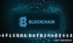 虚拟币平台互转指南：轻松掌握多种加密货币交