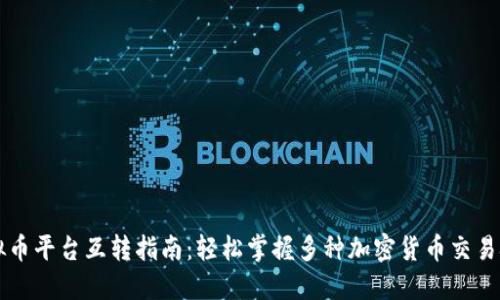 虚拟币平台互转指南：轻松掌握多种加密货币交易技巧