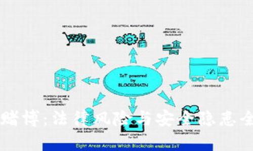 虚拟币赌博：法律风险与安全隐患全面解析