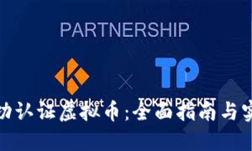 如何成功认证虚拟币：全面指南与实用策略