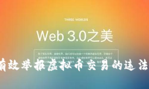 如何有效举报虚拟币交易的违法行为？