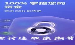 虚拟币Action：探讨这股浪潮背后的机遇与挑战