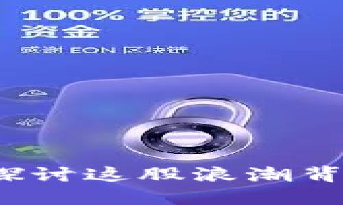 虚拟币Action：探讨这股浪潮背后的机遇与挑战