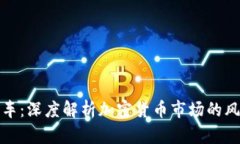 虚拟币翻车：深度解析加密货币市场的风险与机