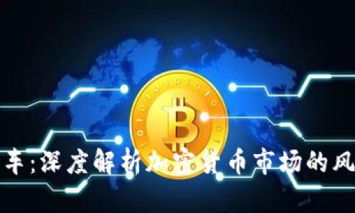 虚拟币翻车：深度解析加密货币市场的风险与机遇