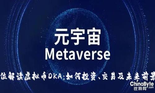 全方位解读虚拟币DKA：如何投资、交易及未来前景分析