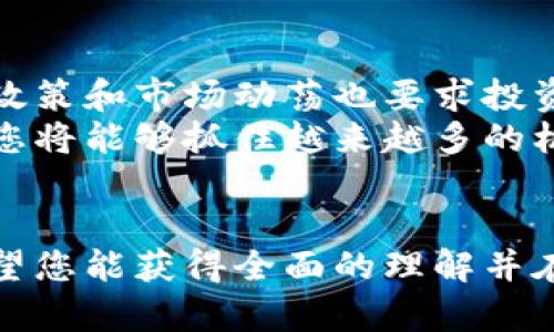 么博=SY虚拟币：投资与交易的全面解析与实用指南/bzboti

虚拟币, SY虚拟币, 加密货币/guanjianci

引言
在如今的金融市场上，虚拟币已经成为一个热议的话题，尤其是SY虚拟币。许多投资者对其产生了浓厚的兴趣，想要了解如何进行有效的投资与交易。本文将为您深入解析SY虚拟币的各个方面，包括其概念、投资潜力、市场动态以及风险管理等，帮助您在不断变化的市场中做出明智的决策。

什么是SY虚拟币？
SY虚拟币作为一种新兴的数字资产，其本质是基于区块链技术而创建的。与传统的货币相比，SY虚拟币具备去中心化、匿名性和不可篡改等特点。通过智能合约，SY虚拟币实现了交易的自动化和安全性，使得用户能够在没有中介的情况下进行直接交易。
这一特点吸引了越来越多的人关注虚拟货币市场。它不同于一般的数字货币，更加注重实用性和社区的参与。因此，SY虚拟币的价值不仅仅体现在其交易价格上，更在于其在实际应用中的广泛用途。

SY虚拟币的投资潜力
对于投资者而言，了解SY虚拟币的潜力至关重要。过去几年，许多虚拟货币的价格经历了大幅波动，使得一些投资者在短时间内获得了巨额回报。SY虚拟币亦不例外，其价格的增长吸引了众多投资者进入市场。
首先，SY虚拟币的技术背景是其投资潜力的重要支撑。基于区块链的技术创新和应用，使得SY虚拟币在安全性和透明度上有显著的优势。其次，随着全球对数字货币的逐渐接受，SY虚拟币也开始被越来越多的商家接受作为支付工具，进一步推动了其价值的提升。
此外，定期的信息更新和社群活动也使得这个币种的关注度持续上升。参与者的积极性和社区的活跃度为SY虚拟币的增值提供了良好的基础。

市场动态分析
在深入了解SY虚拟币的市场动态时，我们需要关注其价格趋势、交易量和全球市场的整体动向。例如，随着更多主流媒体的报道，SY虚拟币的交易量在短时间内可能会激增。此外，受到政策法规变化的影响，市场情绪和用户行为也会迅速反应。
例如，当某国发布对虚拟货币的监管政策时，市场往往会出现快速波动。投资者在此时需要保持警惕，仔细分析市场动态，以确保自身投资的安全性与有效性。
另一个值得关注的点是，社交媒体和其他网络平台上的舆论对SY虚拟币的影响。成功的营销活动和积极的用户反馈可以迅速带动其市场热度，因此，追踪相关信息显得尤为重要。

风险管理
任何投资都带有风险，SY虚拟币也不例外。首先，价格波动的剧烈程度常使得新手投资者感到不安。合理的风险管理可以帮助投资者降低损失，保护其资本安全。
在投资前，建议投资者设定明确的投资目标与策略。无论是短线交易还是长期持有，清晰的计划可以有效减少情绪对决策的影响。此外，分散投资也是降低风险的重要手段之一。在持有多种虚拟币的情况下，当某种币出现不利情况时，其他币种的表现可以起到一定的补救作用。
最终，持续的学习和市场研究是风险管理的重要部分。随着市场的不断变化，了解最新的趋势和技术能够帮助您做出更加明智的投资选择。

如何投资SY虚拟币
投资SY虚拟币的方式多种多样，每种方式都有其利弊。在深入研究虚拟货币市场的过程中，您可以选择适合自己的投资方法。
一种常见的方式是通过交易所进行买卖。选择一个信誉良好的交易所，注册账户，您就可以开始进行SY虚拟币的交易。在这个过程中，确保了解各类费用和佣金也是非常重要的。
另一种方式是参与ICO（首次代币发行）。这种方式可以让您以较低的价格获得SY虚拟币，但同时也需要对项目的背景和团队进行充分的调研，以避免潜在的投资陷阱。

未来展望
展望未来，SY虚拟币的发展方向仍充满机遇与挑战。随着科技的进步和市场的成熟，其应用场景可能会更加广泛。同时，潜在的监管政策和市场动荡也要求投资者始终保持灵活应变的能力。
总体而言，随着人们对区块链技术和虚拟资产的认知加深，SY虚拟币可能会迎来新的发展阶段。积极参与其中，持续关注相关信息，您将能够抓住越来越多的机会。

总结
SY虚拟币作为一项前景广阔的投资选项，吸引了越来越多的投资者。通过对其投资潜力、市场动态、风险管理及投资策略的分析，希望您能获得全面的理解并在未来的数字货币市场中受益。综上所述，充分的准备与市场研究将使得您在这一领域立足，更加稳健地应对未来的挑战与变革。