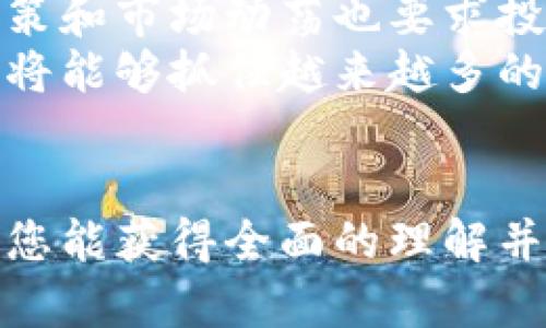 么博=SY虚拟币：投资与交易的全面解析与实用指南/bzboti

虚拟币, SY虚拟币, 加密货币/guanjianci

引言
在如今的金融市场上，虚拟币已经成为一个热议的话题，尤其是SY虚拟币。许多投资者对其产生了浓厚的兴趣，想要了解如何进行有效的投资与交易。本文将为您深入解析SY虚拟币的各个方面，包括其概念、投资潜力、市场动态以及风险管理等，帮助您在不断变化的市场中做出明智的决策。

什么是SY虚拟币？
SY虚拟币作为一种新兴的数字资产，其本质是基于区块链技术而创建的。与传统的货币相比，SY虚拟币具备去中心化、匿名性和不可篡改等特点。通过智能合约，SY虚拟币实现了交易的自动化和安全性，使得用户能够在没有中介的情况下进行直接交易。
这一特点吸引了越来越多的人关注虚拟货币市场。它不同于一般的数字货币，更加注重实用性和社区的参与。因此，SY虚拟币的价值不仅仅体现在其交易价格上，更在于其在实际应用中的广泛用途。

SY虚拟币的投资潜力
对于投资者而言，了解SY虚拟币的潜力至关重要。过去几年，许多虚拟货币的价格经历了大幅波动，使得一些投资者在短时间内获得了巨额回报。SY虚拟币亦不例外，其价格的增长吸引了众多投资者进入市场。
首先，SY虚拟币的技术背景是其投资潜力的重要支撑。基于区块链的技术创新和应用，使得SY虚拟币在安全性和透明度上有显著的优势。其次，随着全球对数字货币的逐渐接受，SY虚拟币也开始被越来越多的商家接受作为支付工具，进一步推动了其价值的提升。
此外，定期的信息更新和社群活动也使得这个币种的关注度持续上升。参与者的积极性和社区的活跃度为SY虚拟币的增值提供了良好的基础。

市场动态分析
在深入了解SY虚拟币的市场动态时，我们需要关注其价格趋势、交易量和全球市场的整体动向。例如，随着更多主流媒体的报道，SY虚拟币的交易量在短时间内可能会激增。此外，受到政策法规变化的影响，市场情绪和用户行为也会迅速反应。
例如，当某国发布对虚拟货币的监管政策时，市场往往会出现快速波动。投资者在此时需要保持警惕，仔细分析市场动态，以确保自身投资的安全性与有效性。
另一个值得关注的点是，社交媒体和其他网络平台上的舆论对SY虚拟币的影响。成功的营销活动和积极的用户反馈可以迅速带动其市场热度，因此，追踪相关信息显得尤为重要。

风险管理
任何投资都带有风险，SY虚拟币也不例外。首先，价格波动的剧烈程度常使得新手投资者感到不安。合理的风险管理可以帮助投资者降低损失，保护其资本安全。
在投资前，建议投资者设定明确的投资目标与策略。无论是短线交易还是长期持有，清晰的计划可以有效减少情绪对决策的影响。此外，分散投资也是降低风险的重要手段之一。在持有多种虚拟币的情况下，当某种币出现不利情况时，其他币种的表现可以起到一定的补救作用。
最终，持续的学习和市场研究是风险管理的重要部分。随着市场的不断变化，了解最新的趋势和技术能够帮助您做出更加明智的投资选择。

如何投资SY虚拟币
投资SY虚拟币的方式多种多样，每种方式都有其利弊。在深入研究虚拟货币市场的过程中，您可以选择适合自己的投资方法。
一种常见的方式是通过交易所进行买卖。选择一个信誉良好的交易所，注册账户，您就可以开始进行SY虚拟币的交易。在这个过程中，确保了解各类费用和佣金也是非常重要的。
另一种方式是参与ICO（首次代币发行）。这种方式可以让您以较低的价格获得SY虚拟币，但同时也需要对项目的背景和团队进行充分的调研，以避免潜在的投资陷阱。

未来展望
展望未来，SY虚拟币的发展方向仍充满机遇与挑战。随着科技的进步和市场的成熟，其应用场景可能会更加广泛。同时，潜在的监管政策和市场动荡也要求投资者始终保持灵活应变的能力。
总体而言，随着人们对区块链技术和虚拟资产的认知加深，SY虚拟币可能会迎来新的发展阶段。积极参与其中，持续关注相关信息，您将能够抓住越来越多的机会。

总结
SY虚拟币作为一项前景广阔的投资选项，吸引了越来越多的投资者。通过对其投资潜力、市场动态、风险管理及投资策略的分析，希望您能获得全面的理解并在未来的数字货币市场中受益。综上所述，充分的准备与市场研究将使得您在这一领域立足，更加稳健地应对未来的挑战与变革。