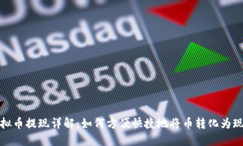 虚拟币提现详解：如何方便快捷地将币转化为现金