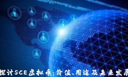 
深入探讨SCE虚拟币：价值、用途及未来发展趋势