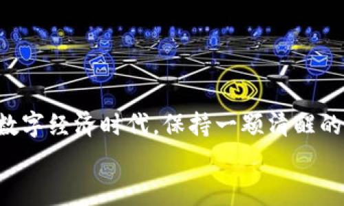   揭秘虚拟币赠送骗局：警惕加密货币投资陷阱 /   
 guanjianci 虚拟币, 赠送骗局, 加密货币 /guanjianci 

引言：当今加密货币的热潮  
随着加密货币的普及，越来越多的人开始关注并参与这个新兴的投资领域。比特币、以太坊等数字货币受到了广泛的关注，无论是投资者还是新手都希望能在这个市场中寻找到发财的机会。然而，随着热潮的高涨，各种投资骗局也纷纷涌现，尤其是虚拟币赠送骗局，令不少人深受其害。

虚拟币赠送骗局的基本特征  
虚拟币赠送骗局通常以“赠送”作为噱头，利用人们对免费福利的渴望吸引用户参与。它们往往会通过社交媒体、微信群、论坛等平台进行宣传，声称只需提供自己的钱包地址，便可以获得丰厚的虚拟币奖励。有些平台甚至诱导用户进行注册、完成任务或者邀请好友，从而获得看似丰厚的回报。

骗局的常见手法  
这些骗局的手法多种多样，下面将一些典型的手法进行归纳，以帮助用户提高警惕。  
ul  
  listrong伪造的权威身份:/strong 骗子往往会伪装成知名的币圈大咖或项目团队，以增加可信度。他们可能会在社交媒体上发布假照片、假认证，甚至利用假数字货币钱包的交互界面来让受害者相信其真实性。/li  
  listrong紧迫感和有限时间:/strong 许多虚拟币赠送骗局会利用紧迫感，例如：“仅限今日”、“名额有限”的说法，促使用户迅速做出决策，从而降低反悔的可能性。/li  
  listrong复杂的注册流程:/strong 这些骗局的注册流程往往繁琐，需要用户提供大量个人信息，包括邮箱、电话号码，以及银行卡或钱包信息等，进一步增加了参与的风险。/li  
  listrong回报过于丰厚:/strong 如果某个项目声称只需投入极少的资金即可获得数倍甚至数十倍的收益，这往往是一个警示信号。任何合法的投资都不会承诺这么高的回报。/li  
/ul

骗局的后果  
参与虚拟币赠送骗局的后果非常严重。不仅财务损失无法挽回，受害者还可能受到心理上的打击。很多人在被诈骗后，会对整个加密货币市场产生怀疑，甚至影响到他们的投资信心。这些骗局不仅侵害了单个用户的权益，更是对整个数字货币生态的破坏。

如何识别虚拟币赠送骗局  
为了保护自身的权益，用户在参与类似活动时应保持高度的警惕。以下是一些有效的识别方法：  
ul  
  listrong了解项目背后的团队:/strong 在参与任何赠送活动前，详细了解项目的背景和团队成员。如果项目团队信息模糊，缺乏透明度，那么参与的风险就会极大增加。/li  
  listrong阅读用户评论:/strong 在社交媒体和论坛上查看其他用户的反馈和评论。如果大部分评论都在警示人们谨慎对待，那么就要考虑避开该项目。/li  
  listrong核实赠送活动的真实性:/strong 对于声称有赠送活动的项目，先在其官方网站或官方社交媒体上核实信息，确保其真实性。/li  
  listrong不要轻易分享个人信息:/strong 高度保密自己的个人信息，特别是与钱包地址和密码相关的信息。在没有充分验证的情况下，绝不要向陌生人透露。/li  
/ul

法律及维权途径  
面对虚拟币赠送骗局，很多受害者往往选择沉默。但其实，在了解自己的权益后，维权是完全可能的。在一些国家和地区，相关的法律已经开始重视虚拟货币领域的诈骗问题。受害者可以选择以下方式进行维权：  
ul  
  listrong报案:/strong 如果通过虚拟币赠送骗局遭遇了财务损失，第一时间应向当地警方报案，提供相关证据和信息，以便警方展开调查。/li  
  listrong联系法律援助机构:/strong 在一些特殊情况下，可以寻求法律援助，以帮助自己合法维权。/li  
  listrong积极分享经历:/strong 通过社交媒体、论坛等途径分享自己的经历，提醒他人注意此类骗局。/li  
/ul

心态调整与未来的投资规划  
遭遇骗局的受害者需要对自己的心态进行调整。把这次经历视为一次教训，帮助自己在未来更好地进行投资。投资不应仅仅是追逐利益，更应关注风险控制和信息的真实来源。  
在制定新的投资规划时，可以考虑以下几点：  
ul  
  listrong学习与研究:/strong 深入学习相关的加密货币知识，了解市场走势，培养独立判断的能力，而不是盲目跟风。/li  
  listrong分散投资:/strong 避免把所有资金投入单一项目，合理配置资产，降低风险。/li  
  listrong加密货币投资组合:/strong 尝试建立一个合理的加密货币投资组合，适时调整，寻求稳健的增长。/li  
/ul

总结：保护自己，远离骗局  
虚拟币赠送骗局正以各种形式威胁到投资者的权益，了解其危害，提高警惕，是我们每一个投资者应尽的责任。在这个快速发展的数字经济时代，保持一颗清醒的头脑，以客观和谨慎的态度进行投资，将能够更好地保护自己的资产安全。  
最终，虚拟货币的市场如同双刃剑，既有机会，也存在风险。只有在深入了解之后，才能在这个充满变数的市场中稳健前行。