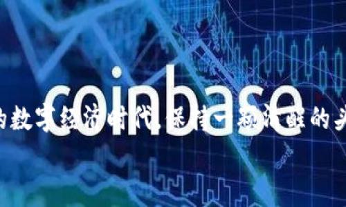   揭秘虚拟币赠送骗局：警惕加密货币投资陷阱 /   
 guanjianci 虚拟币, 赠送骗局, 加密货币 /guanjianci 

引言：当今加密货币的热潮  
随着加密货币的普及，越来越多的人开始关注并参与这个新兴的投资领域。比特币、以太坊等数字货币受到了广泛的关注，无论是投资者还是新手都希望能在这个市场中寻找到发财的机会。然而，随着热潮的高涨，各种投资骗局也纷纷涌现，尤其是虚拟币赠送骗局，令不少人深受其害。

虚拟币赠送骗局的基本特征  
虚拟币赠送骗局通常以“赠送”作为噱头，利用人们对免费福利的渴望吸引用户参与。它们往往会通过社交媒体、微信群、论坛等平台进行宣传，声称只需提供自己的钱包地址，便可以获得丰厚的虚拟币奖励。有些平台甚至诱导用户进行注册、完成任务或者邀请好友，从而获得看似丰厚的回报。

骗局的常见手法  
这些骗局的手法多种多样，下面将一些典型的手法进行归纳，以帮助用户提高警惕。  
ul  
  listrong伪造的权威身份:/strong 骗子往往会伪装成知名的币圈大咖或项目团队，以增加可信度。他们可能会在社交媒体上发布假照片、假认证，甚至利用假数字货币钱包的交互界面来让受害者相信其真实性。/li  
  listrong紧迫感和有限时间:/strong 许多虚拟币赠送骗局会利用紧迫感，例如：“仅限今日”、“名额有限”的说法，促使用户迅速做出决策，从而降低反悔的可能性。/li  
  listrong复杂的注册流程:/strong 这些骗局的注册流程往往繁琐，需要用户提供大量个人信息，包括邮箱、电话号码，以及银行卡或钱包信息等，进一步增加了参与的风险。/li  
  listrong回报过于丰厚:/strong 如果某个项目声称只需投入极少的资金即可获得数倍甚至数十倍的收益，这往往是一个警示信号。任何合法的投资都不会承诺这么高的回报。/li  
/ul

骗局的后果  
参与虚拟币赠送骗局的后果非常严重。不仅财务损失无法挽回，受害者还可能受到心理上的打击。很多人在被诈骗后，会对整个加密货币市场产生怀疑，甚至影响到他们的投资信心。这些骗局不仅侵害了单个用户的权益，更是对整个数字货币生态的破坏。

如何识别虚拟币赠送骗局  
为了保护自身的权益，用户在参与类似活动时应保持高度的警惕。以下是一些有效的识别方法：  
ul  
  listrong了解项目背后的团队:/strong 在参与任何赠送活动前，详细了解项目的背景和团队成员。如果项目团队信息模糊，缺乏透明度，那么参与的风险就会极大增加。/li  
  listrong阅读用户评论:/strong 在社交媒体和论坛上查看其他用户的反馈和评论。如果大部分评论都在警示人们谨慎对待，那么就要考虑避开该项目。/li  
  listrong核实赠送活动的真实性:/strong 对于声称有赠送活动的项目，先在其官方网站或官方社交媒体上核实信息，确保其真实性。/li  
  listrong不要轻易分享个人信息:/strong 高度保密自己的个人信息，特别是与钱包地址和密码相关的信息。在没有充分验证的情况下，绝不要向陌生人透露。/li  
/ul

法律及维权途径  
面对虚拟币赠送骗局，很多受害者往往选择沉默。但其实，在了解自己的权益后，维权是完全可能的。在一些国家和地区，相关的法律已经开始重视虚拟货币领域的诈骗问题。受害者可以选择以下方式进行维权：  
ul  
  listrong报案:/strong 如果通过虚拟币赠送骗局遭遇了财务损失，第一时间应向当地警方报案，提供相关证据和信息，以便警方展开调查。/li  
  listrong联系法律援助机构:/strong 在一些特殊情况下，可以寻求法律援助，以帮助自己合法维权。/li  
  listrong积极分享经历:/strong 通过社交媒体、论坛等途径分享自己的经历，提醒他人注意此类骗局。/li  
/ul

心态调整与未来的投资规划  
遭遇骗局的受害者需要对自己的心态进行调整。把这次经历视为一次教训，帮助自己在未来更好地进行投资。投资不应仅仅是追逐利益，更应关注风险控制和信息的真实来源。  
在制定新的投资规划时，可以考虑以下几点：  
ul  
  listrong学习与研究:/strong 深入学习相关的加密货币知识，了解市场走势，培养独立判断的能力，而不是盲目跟风。/li  
  listrong分散投资:/strong 避免把所有资金投入单一项目，合理配置资产，降低风险。/li  
  listrong加密货币投资组合:/strong 尝试建立一个合理的加密货币投资组合，适时调整，寻求稳健的增长。/li  
/ul

总结：保护自己，远离骗局  
虚拟币赠送骗局正以各种形式威胁到投资者的权益，了解其危害，提高警惕，是我们每一个投资者应尽的责任。在这个快速发展的数字经济时代，保持一颗清醒的头脑，以客观和谨慎的态度进行投资，将能够更好地保护自己的资产安全。  
最终，虚拟货币的市场如同双刃剑，既有机会，也存在风险。只有在深入了解之后，才能在这个充满变数的市场中稳健前行。