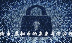 丝路币：虚拟币的未来与潜力分析