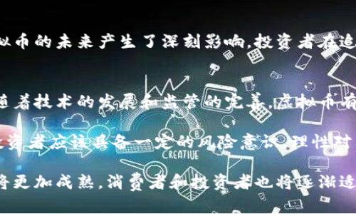 虚拟币属于什么档次的商品？深度探讨虚拟货币的价值与市场定位

虚拟币,数字货币,投资价值/guanjianci

引言：虚拟币的发展背景
自比特币在2009年诞生以来，虚拟币一直备受关注。它们的出现改变了传统金融的生态，同时也吸引了无数投资者和技术爱好者的目光。在这个数字经济不断发展的时代，了解虚拟币作为商品的性质，认识它的价值与定位显得尤为重要。

虚拟币的概念解析
虚拟币，或称数字货币，是基于网络技术生成的，以加密算法为基础的经济载体。与传统货币相比，虚拟币具有去中心化、匿名性、可编程及不可篡改等特点。这些特性赋予它们独特的市场价值和使用场景，使得越来越多人对它们产生浓厚的兴趣。

虚拟币的市场定位
在市场上，虚拟币可以分为几大类，包括主流币、山寨币、稳定币等。主流币如比特币和以太坊，因其应用广泛、流动性高而享有较高的市场地位。而山寨币则通常是在某个特定需求或领域上进行创新，风险和潜在收益并存。稳定币则是为了减少波动性，与法币挂钩，主要用于交易和支付场景。通过这样的分类，我们可以更清晰地看清虚拟币的市场层次和其作为商品的属性。

虚拟币的价值评估
在探讨虚拟币的价值时，除了其稀缺性和流通性外，技术的创新性以及市场的需求也是不可忽视的因素。例如，比特币因其有限的发行总量（2100万枚）而受到用户和投资者的追捧，导致其不断升值。而以太坊则引入了智能合约的概念，在去中心化应用（DApps）中展现了强大的价值。

用户对虚拟币的需求
用户对虚拟币的需求主要集中在投资、交易和支付等方面。许多人将其视为对抗通货膨胀的避险资产，或是寻求高额回报的投资工具。某些国家和地区的经济环境促使人们更加倾向于使用虚拟币进行跨境交易与汇款，减少传统金融机构的手续费和利率影响。

虚拟币商品化的现象
随着市场的发展，虚拟币不仅限于投资品，越来越多的商家已经开始接受虚拟币支付，某些商品和服务也开始以虚拟币进行交易。这样的商品化现象使得虚拟币的价值超越了单纯的货币属性，成为了一种新的商业模式。例如，某些在线零售商允许消费者使用比特币或其他虚拟币进行购物，对用户体验和支付方式的多元化起到了积极的推动作用。

风险与挑战：虚拟币的前景
尽管虚拟币市场充满了机遇，但也伴随着巨大的风险。市场的波动性极大，价格常常在短时间内出现剧烈的上涨或下跌。此外，监管政策的不确定性、网络安全问题等都对虚拟币的未来产生了深刻影响。投资者在追逐收益的同时，也要时刻保持警惕，了解潜在的风险。

结论：虚拟币的价值再思考
未来，虚拟币作为一种新兴商品，必将面临更多的挑战与变革。无论是对个人投资者、商业主体还是政府监管机构而言，深入理解虚拟币的价值和市场定位都是至关重要的。随着技术的发展和监管的完善，虚拟币有可能在全球经济中扮演更加重要的角色，或者说，成为一种新的价值交换媒介。可见，虚拟币的未来仍充满无限可能，但不可忽视的是，伴其而来的风险和挑战同样不容小觑。

在讨论虚拟币的价值时，我们不妨总结几点：首先，虚拟币作为一种商品，具有投资和消费的双重性质；其次，市场环境和监管政策在一定程度上影响着虚拟币的价值；最后，投资者应该具备一定的风险意识，理性对待虚拟币投资。

总之，虚拟币的生态系统复杂多变，作为一种新兴商品，其档次和价值无法一概而论，需结合市场趋势、技术创新和用户需求等多方面因素进行综合分析。未来的虚拟币市场将更加成熟，消费者和投资者也将逐渐适应这一变化，开启数字经济新时代。