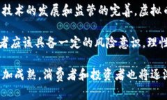 虚拟币属于什么档次的商品？深度探讨虚拟货币